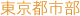 東京都市部