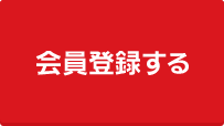 会員登録する