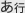 あ行