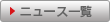 ニュース一覧