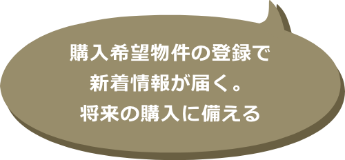 購入希望物件の登録で新着情報が届く。将来の購入に備える