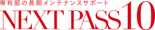 専有部の長期メンテナンスサポートNEXT PASS 10
